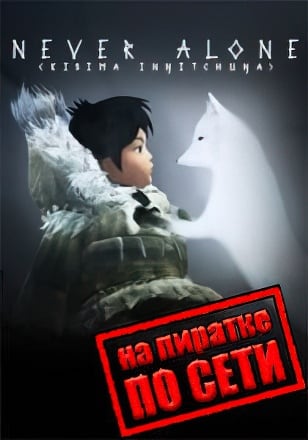 Версия Never Alone по сети